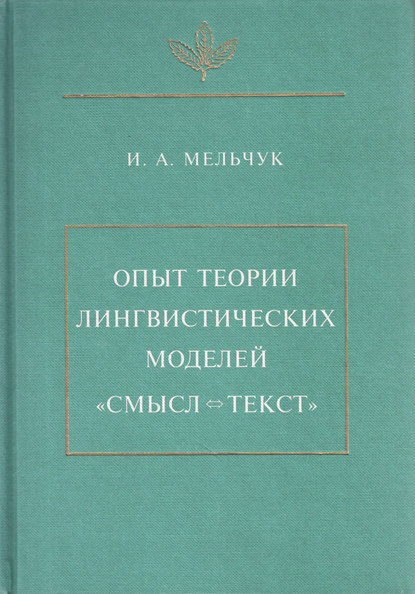 Опыт теории лингвистических моделей «Смысл ⇔ текст» - И. А. Мельчук