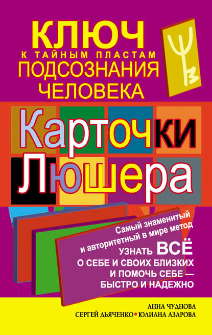 Карточки Люшера – ключ к тайным пластам подсознания человека. Как узнать все о себе и своих близких и помочь себе – быстро и надежно — Сергей Дьяченко