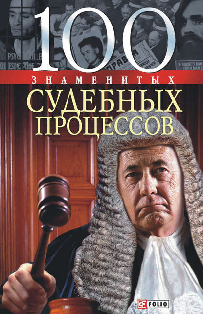 100 знаменитых судебных процессов - Валентина Скляренко