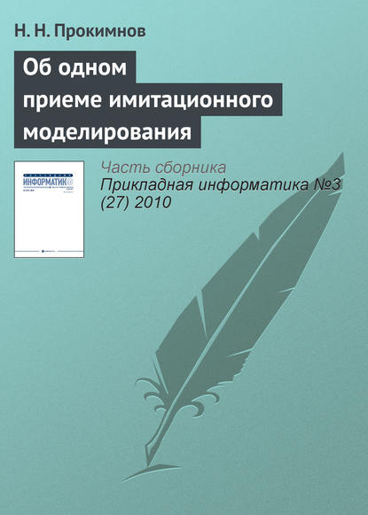 Об одном приеме имитационного моделирования - Н. Н. Прокимнов