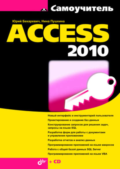 Самоучитель Access 2010 - Юрий Бекаревич