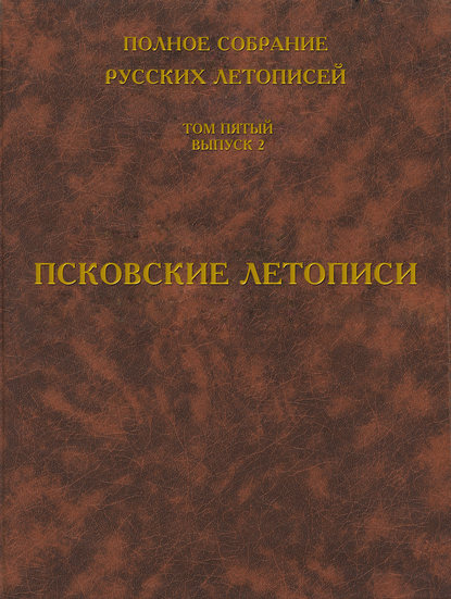 Полное собрание русских летописей. Том 5. Выпуск 2. Псковские летописи - Группа авторов