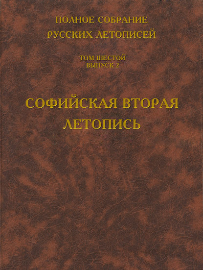 Полное собрание русских летописей. Том 6. Выпуск 2. Софийская вторая летопись - Группа авторов