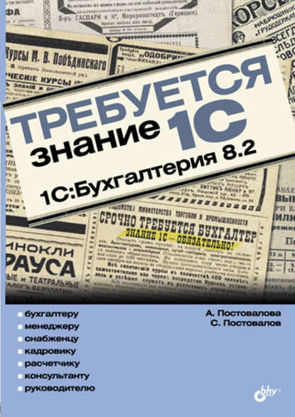 Требуется знание 1С. 1С:Бухгалтерия 8.2 - А. Ю. Постовалова