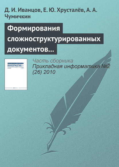 Формирования сложноструктурированных документов средствами автоматизированных систем управления - Д. И. Иванцов