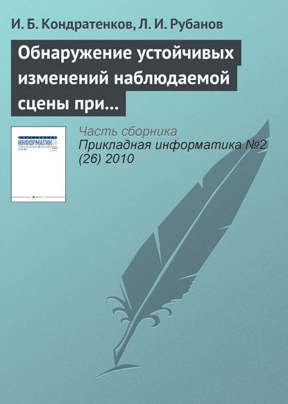 Обнаружение устойчивых изменений наблюдаемой сцены при пространственно-временном анализе видеопоследовательности - И. Б. Кондратенков