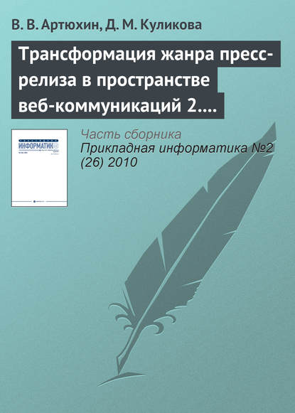 Трансформация жанра пресс-релиза в пространстве веб-коммуникаций 2.0 - В. В. Артюхин