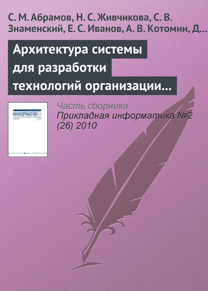 Архитектура системы для разработки технологий организации сложной совместной деятельности - С. М. Абрамов