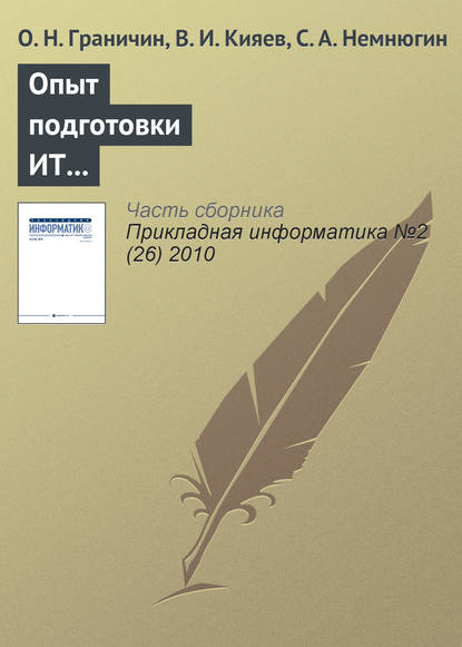 Опыт подготовки ИТ-специалистов на базе корпоративной университетской лаборатории - О. Н. Граничин