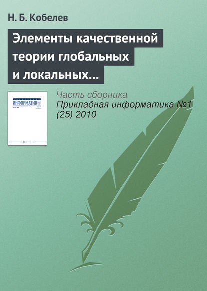 Элементы качественной теории глобальных и локальных систем и имитационное моделирование их энергии - Н. Б. Кобелев