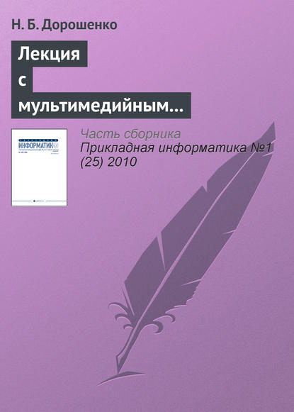 Лекция с мультимедийным сопровождением: механизмы успеха - Н. Б. Дорошенко