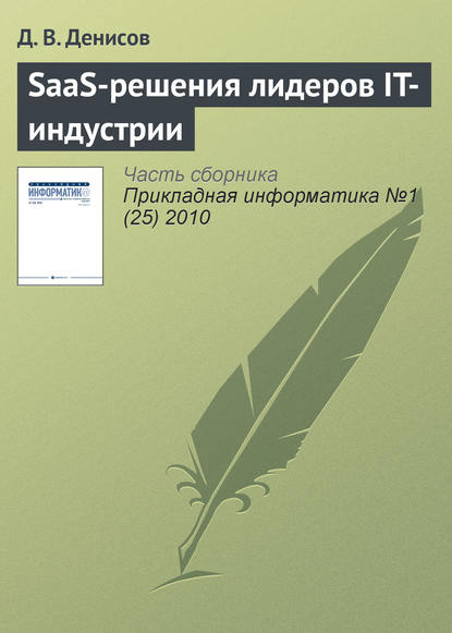 SaaS-решения лидеров IT-индустрии - Д. В. Денисов