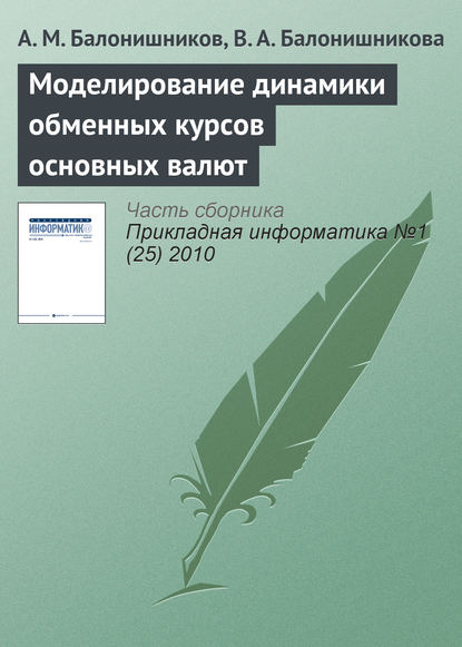 Моделирование динамики обменных курсов основных валют - А. М. Балонишников