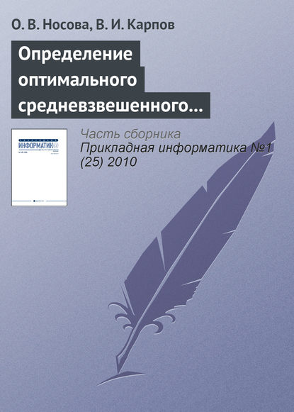 Определение оптимального средневзвешенного размера комиссионного вознаграждения при страховании рисков объектов АПК - О. В. Носова