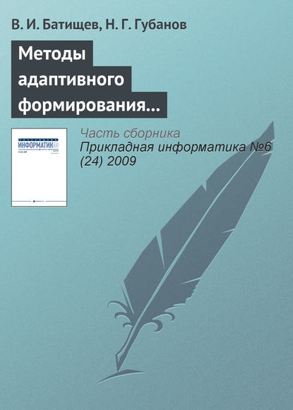 Методы адаптивного формирования информационных систем анализа состояния сложных технических объектов - В. И. Батищев