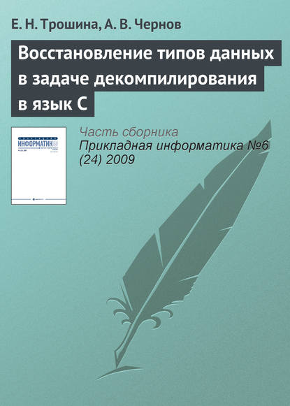 Восстановление типов данных в задаче декомпилирования в язык C - Е. Н. Трошина