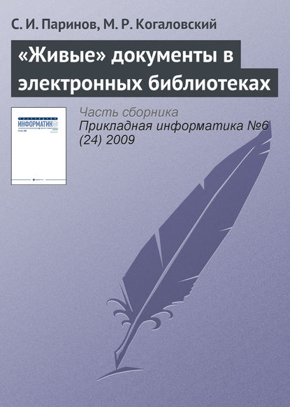 «Живые» документы в электронных библиотеках - С. И. Паринов