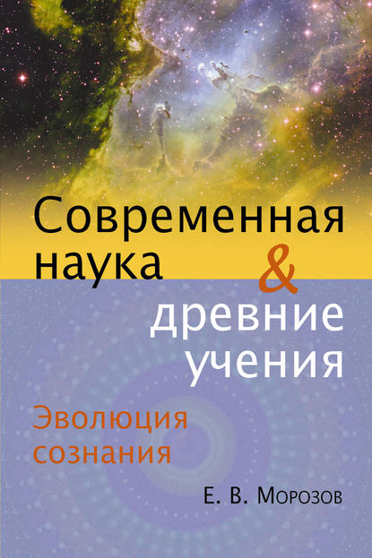 Эволюция сознания. Современная наука и древние учения — Е. В. Морозов