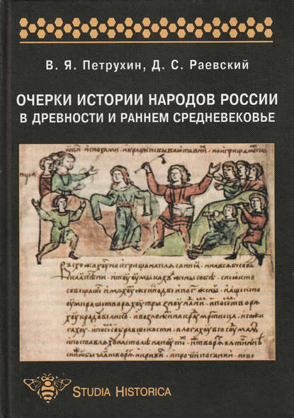 Очерки истории народов России в древности и раннем средневековье: учебное пособие — Д. С. Раевский