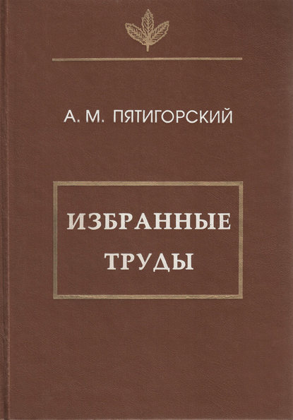 Избранные труды - Александр Пятигорский