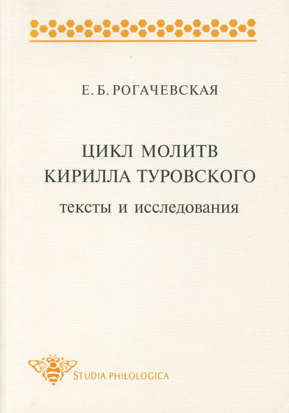 Цикл молитв Кирилла Туровского. Тексты и исследования — Е. Б. Рогачевская