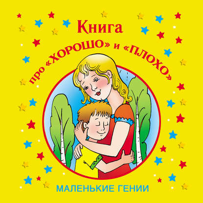 Книга про «хорошо» и «плохо» — Лилия Гурьянова