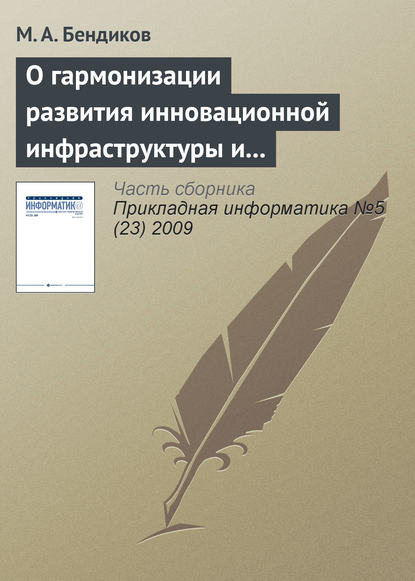 О гармонизации развития инновационной инфраструктуры и национальной инновационной системы - М. А. Бендиков