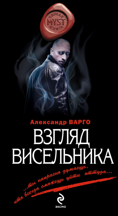 Взгляд висельника — Александр Варго