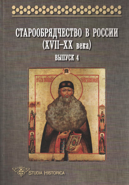 Старообрядчество в России (XVII–XX века). Выпуск 4 - Коллектив авторов