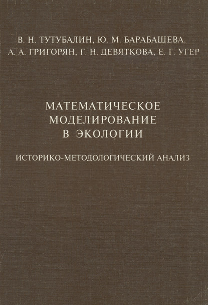 Математическое моделирование в экологии. Историко-методологический анализ - В. Н. Тутубалин