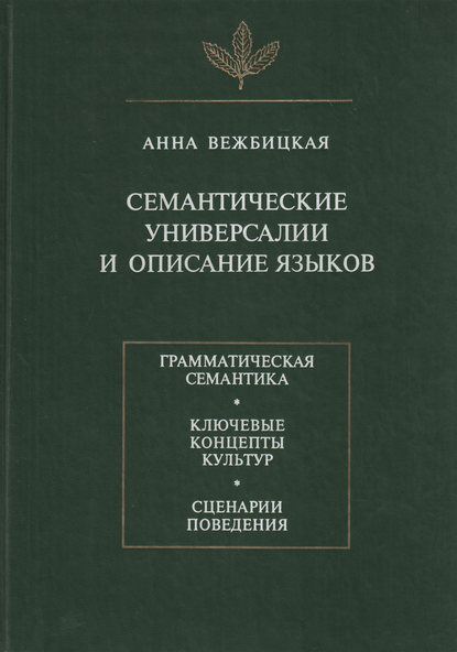 Семантические универсалии и описание языков — Анна Вежбицкая