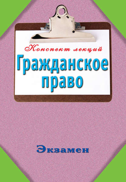 Гражданское право: Конспект лекций - Группа авторов