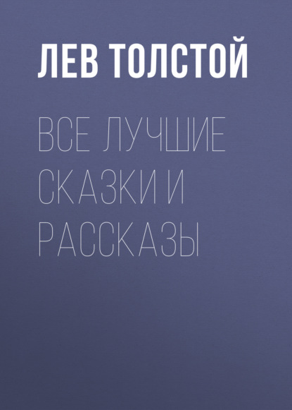 Все лучшие сказки и рассказы - Лев Толстой