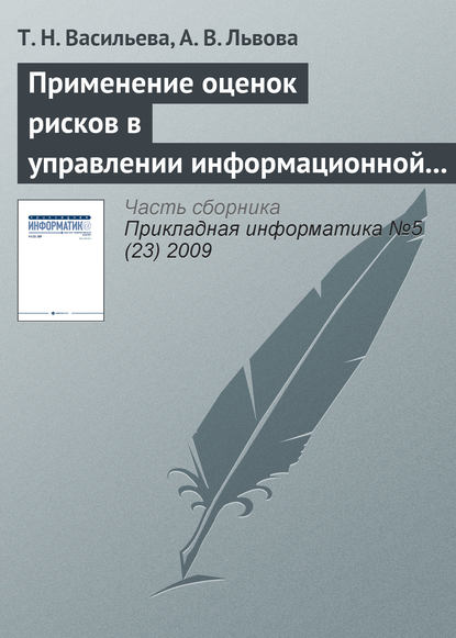 Применение оценок рисков в управлении информационной безопасностью - Т. Н. Васильева