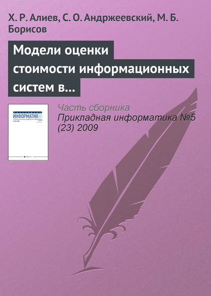 Модели оценки стоимости информационных систем в методологиях разработки программного обеспечения - Х. Р. Алиев