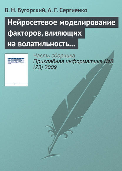 Нейросетевое моделирование факторов, влияющих на волатильность ценных бумаг - В. Н. Бугорский