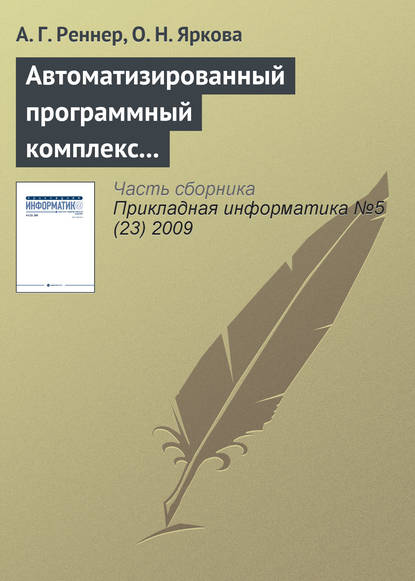 Автоматизированный программный комплекс «Анализ платёжеспособности страховой компании» - А. Г. Реннер