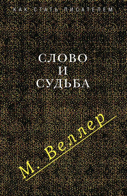 Слово и судьба (сборник) - Михаил Веллер