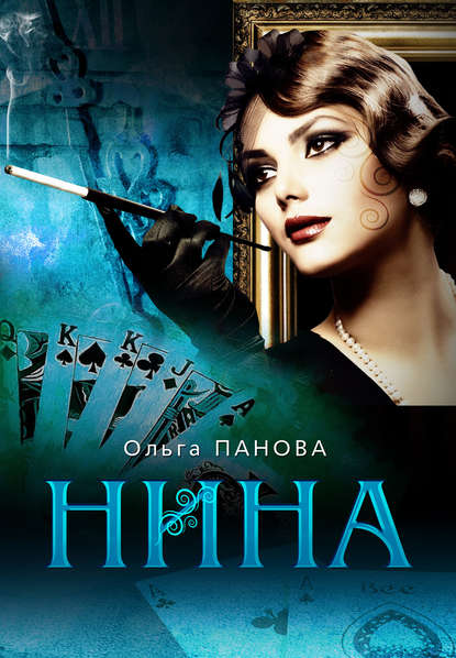 Нина - Ольга Панова