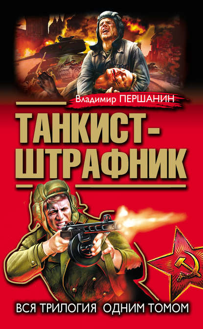 Танкист-штрафник. Вся трилогия одним томом - Владимир Першанин