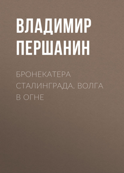 Бронекатера Сталинграда. Волга в огне - Владимир Першанин