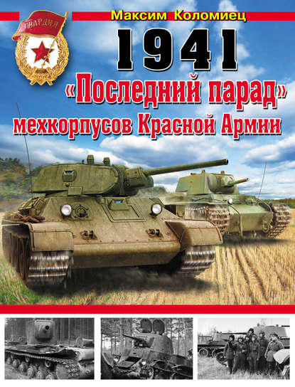 1941. «Последний парад» мехкорпусов Красной Армии — Максим Коломиец