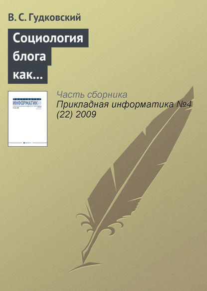 Социология блога как перспективное направление обществоведческой науки - В. С. Гудковский