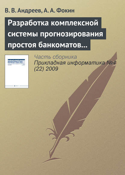 Разработка комплексной системы прогнозирования простоя банкоматов и устройств самообслуживания — В. В. Андреев