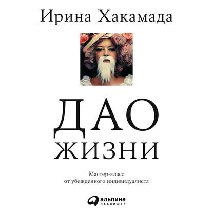 Дао жизни — Ирина Хакамада