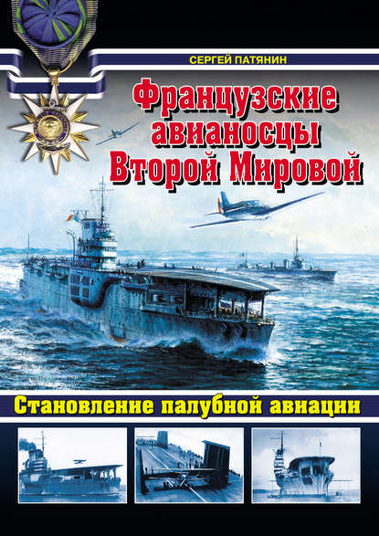 Французские авианосцы Второй Мировой. Становление палубной авиации — Сергей Патянин