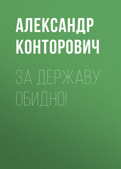 За Державу обидно! - Александр Конторович