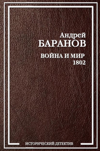 Война и Мир – 1802 - Андрей Баранов