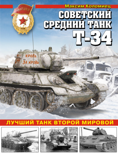 Советский средний танк Т-34. Лучший танк Второй мировой - Максим Коломиец