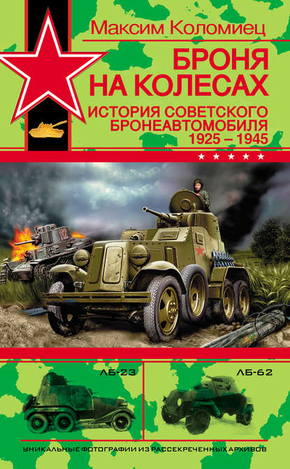 Броня на колесах. История советского бронеавтомобиля 1925-1945 гг. — Максим Коломиец